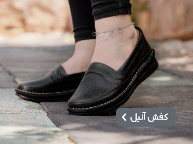 کفش زنانه راحتی آنیل