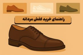 راهنمای خرید کفش مردانه ۲۰۲۵: انواع کتونی، کفش رسمی و چرم با نکات مهم برای انتخاب بهترین کفش
