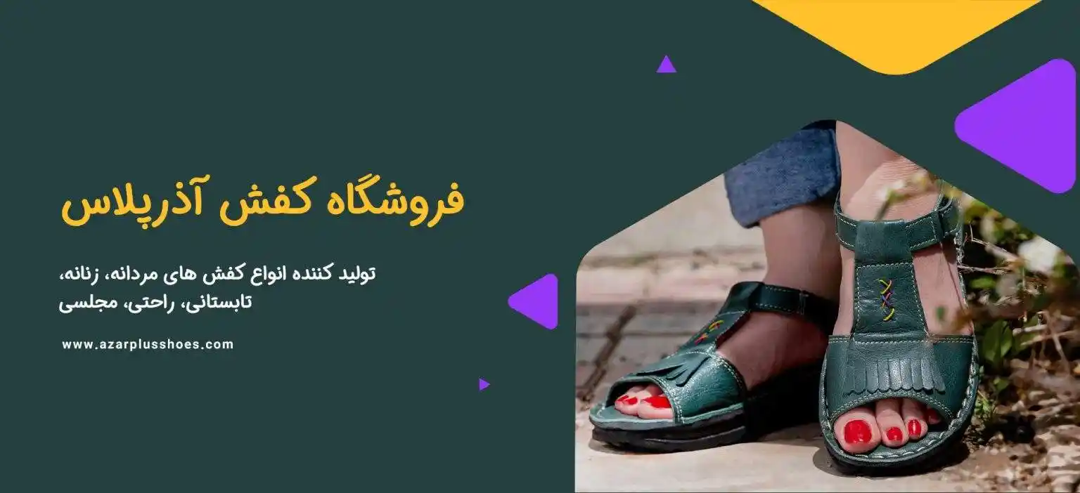 بنر اصلی فروشگاه اینترنتی کفش چرم طبیعی آذرپلاس